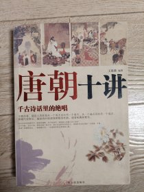 唐朝十講