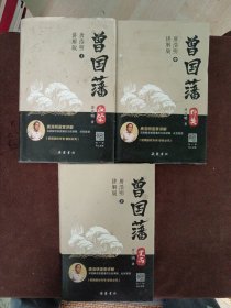 曾国藩 上中下 精装