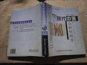 现代中医皮肤性病学 16开精装 包快递费