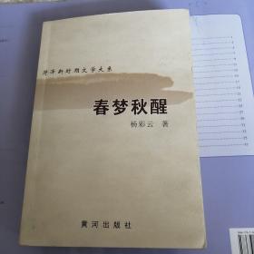 菏泽新时期文学大系—春梦秋醒