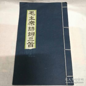 北京著名书画家——刘邦华金石篆刻（毛主 席诗词三首）手工原拓原刻原印