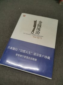 金钱统治