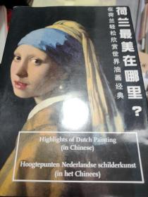 荷蘭最美在哪里？