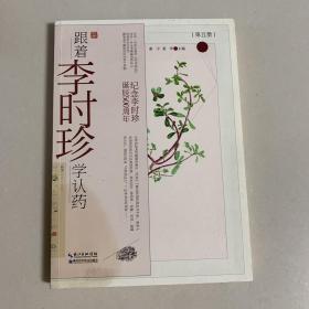 跟着李时珍学认药（五）