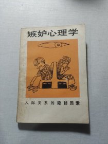 嫉妒心理学人际关系的隐秘因素