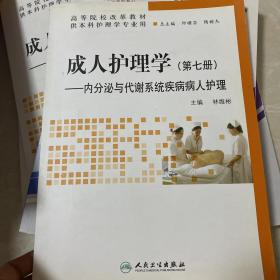 成人護理學(xué). 第7冊, 內(nèi)分泌與代謝系統(tǒng)疾病病人護
理