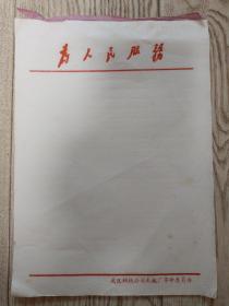 六十年代武汉钢铁公司轧板厂空白信笺纸16张