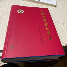 上海中医药大学志 : 1997～2007