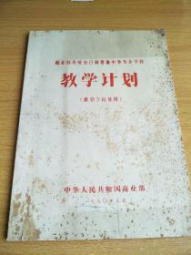 中华人民共和国商业部：教学计划，供销学校使用。
