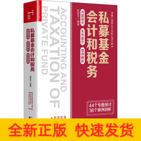 私募基金会计和税务：问题研究 实务操作 案例解析