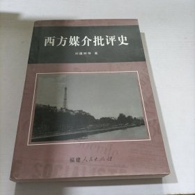 西方媒介批评史