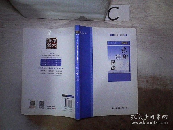 2019司法考试厚大法考国家法律职业资格考试厚大讲义.主观题专题精讲.张翔讲民法