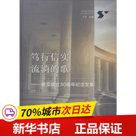 笃行信实流淌的歌：信实成立30周年纪念文集