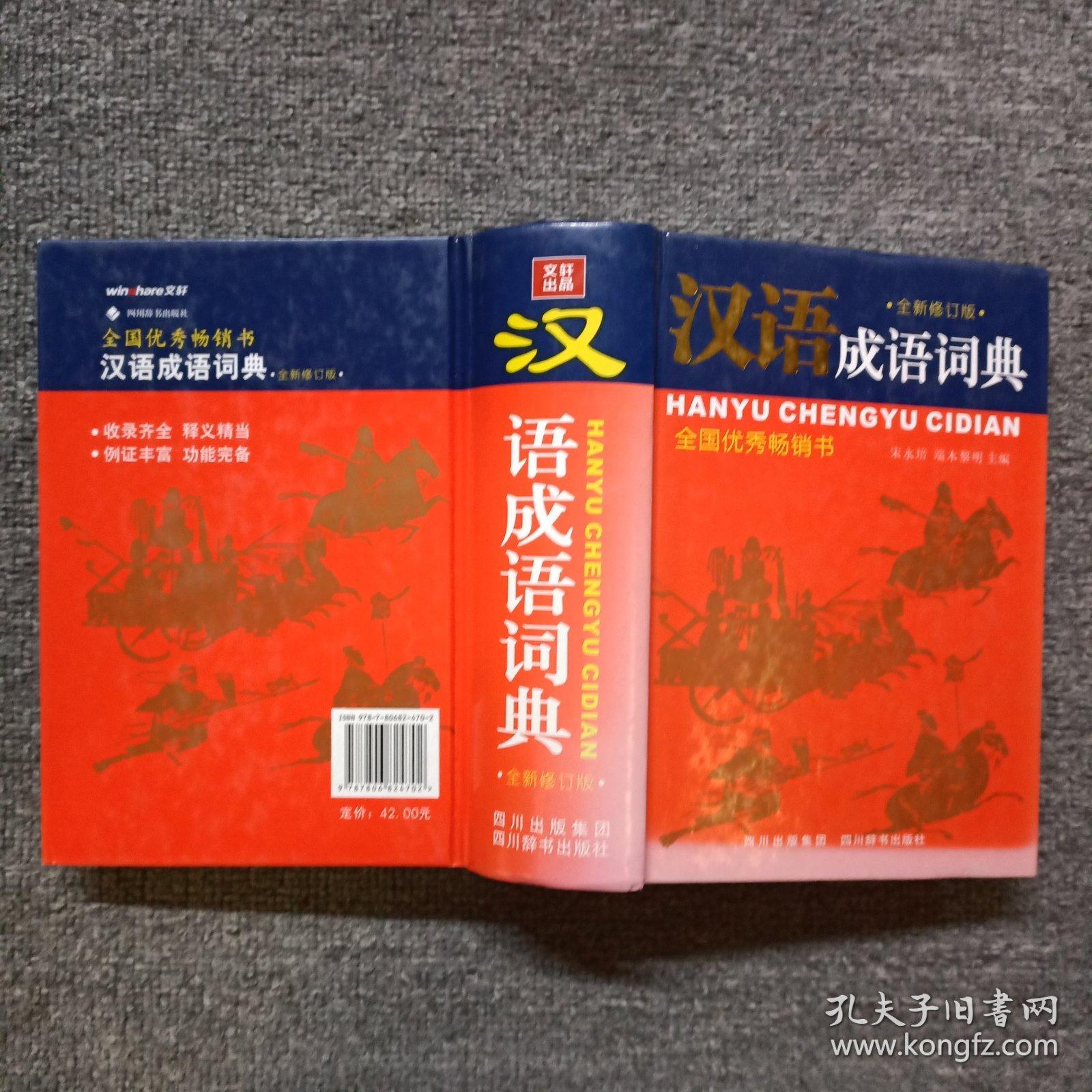 汉语成语词典（全新修订版）