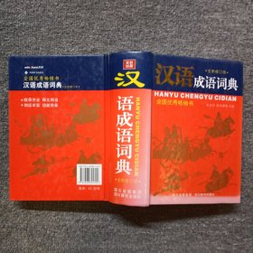 汉语成语词典（全新修订版）