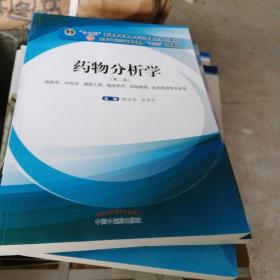 药物分析学（供药学、中药学、制药工程、临床药学、药物制剂、医药营销等专业用）