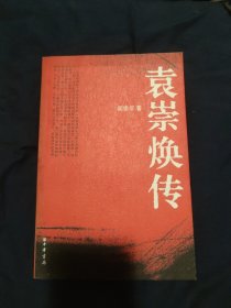 袁崇焕传