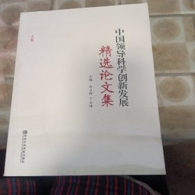 中国领导科学创新发展精选论文集（上卷）（书皮撕坏里面新）