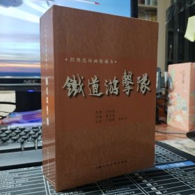 (收藏本)铁道游击队