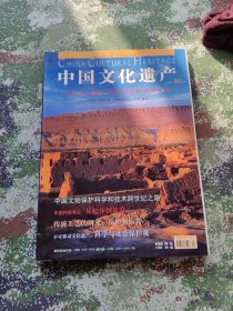 中国文化遗产2004秋季号