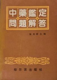 中药鉴定问题解答（1990年一版一印）