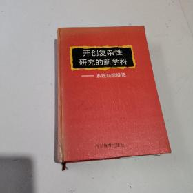 开创复杂性研究的新学科