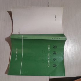 男性不育 科学技术文献出版社 5-1号柜