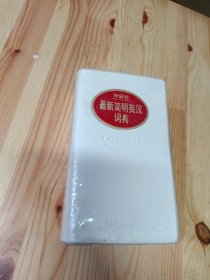 外研社最新简明英汉词典