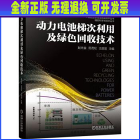 动力电池梯次利用及绿色回收技术