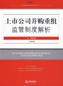 上市公司并购重组监管制度解析