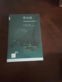 新知文库77：黑丝路 从里海到伦敦的石油溯源之旅