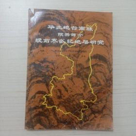 華北地臺南緣【陜西部分】晚前寒武紀(jì)地層研究
