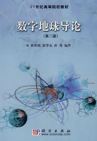 21世纪高等院校教材：数字地球导论（第2版）