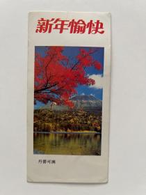 1986年 年历 新年愉快