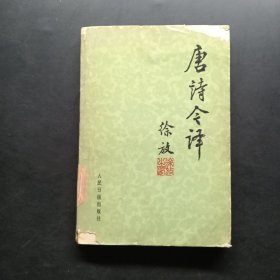 唐诗今译