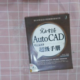 完全掌握AutoCAD2012超级手册