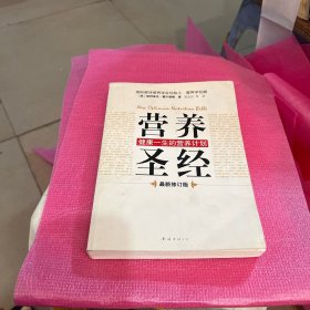 营养圣经