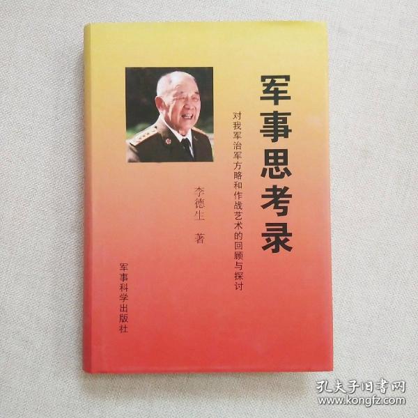 军事思考录：对我军治军方略和作战艺术的回顾与探讨