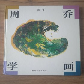 周乔学画