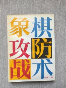 象棋攻防战术