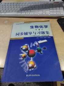 朱圣庚生物化学(第4版)同步辅导与习题集（上下册合订本）( 朱圣庚、徐长法《生物化学（第四版）》配套考研辅导书)（正版\少量笔记）