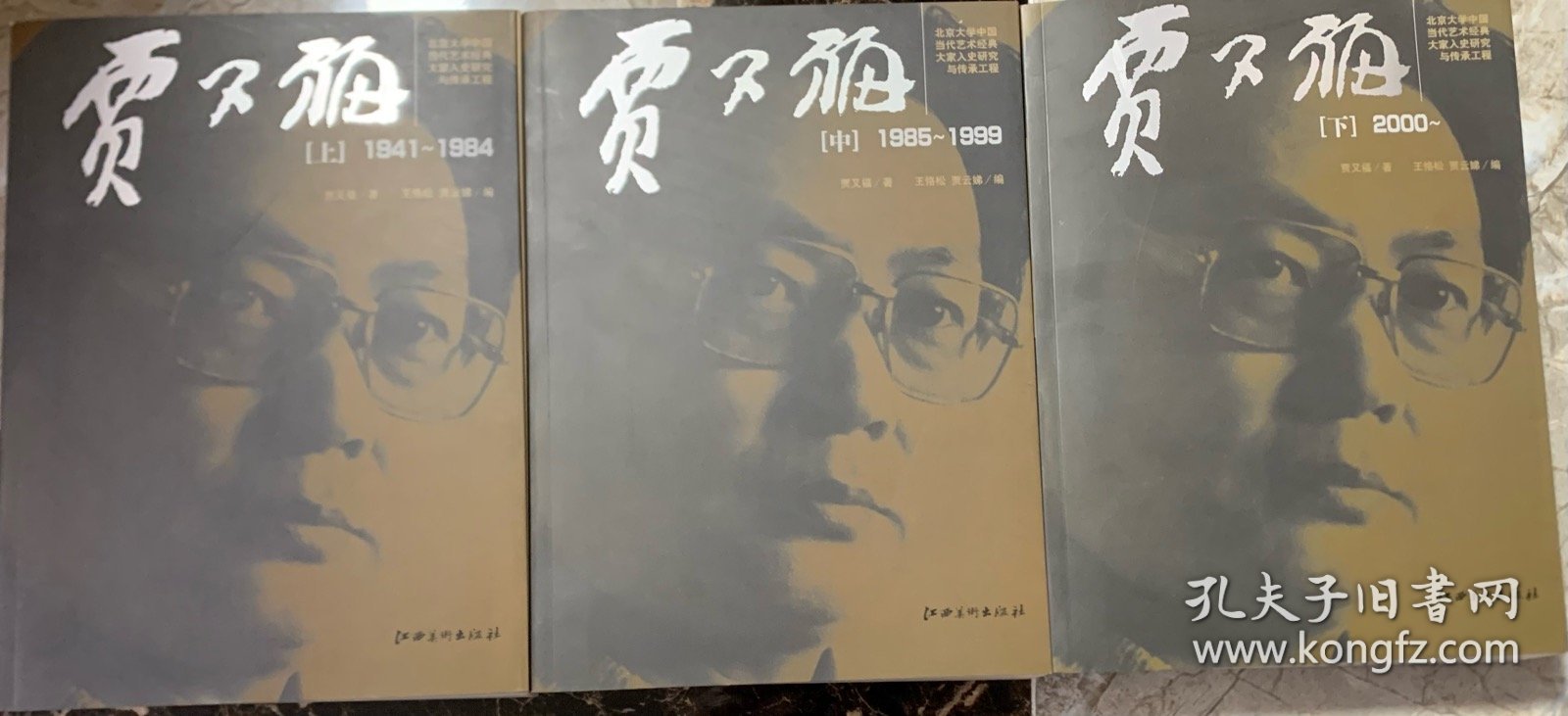 贾又福（上. 中. 下.）528元包邮