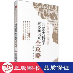 西医内科学核心知识点全攻略(中医核心知识点一本通系列)