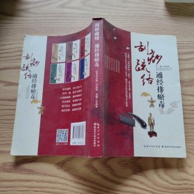 刮痧疏络 通经排瘀毒
