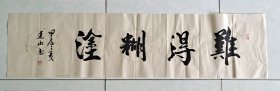 难得糊涂