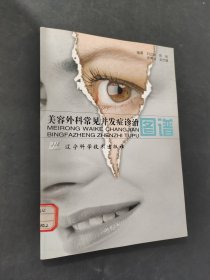 美容外科常见并发症诊治图谱