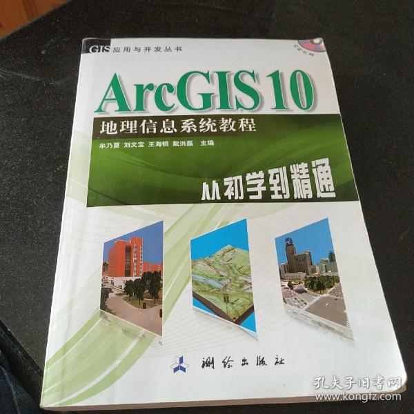 ArcGIS 10地理信息系统教程-从初学到精通-内附光盘