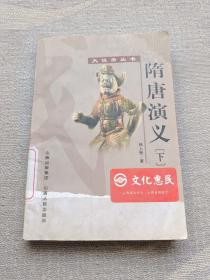 隋唐演义（全2册）