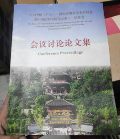 2013中国广元·国际武则天学术研讨会暨中国武则天研究会第十一届年会会议讨论论文集