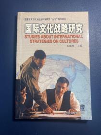 国际文化战略研究（2002一版一印，内容干净品佳）